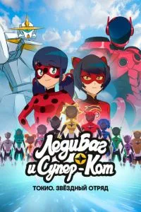 Леди Баг и Супер-Кот: Токио. Звёздный отряд