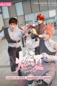 Бесшабашное лето